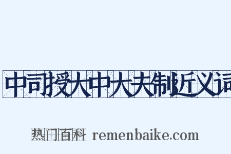 中司授大中大夫制近义词是什么意思的图片
